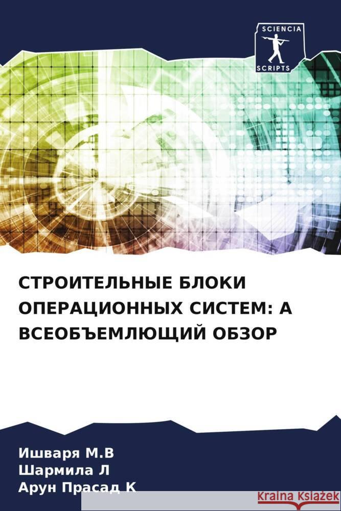 STROITEL'NYE BLOKI OPERACIONNYH SISTEM: A VSEOB#EMLJuShhIJ OBZOR M.V, Ishwarq, L, Sharmila, K, Arun Prasad 9786208282097