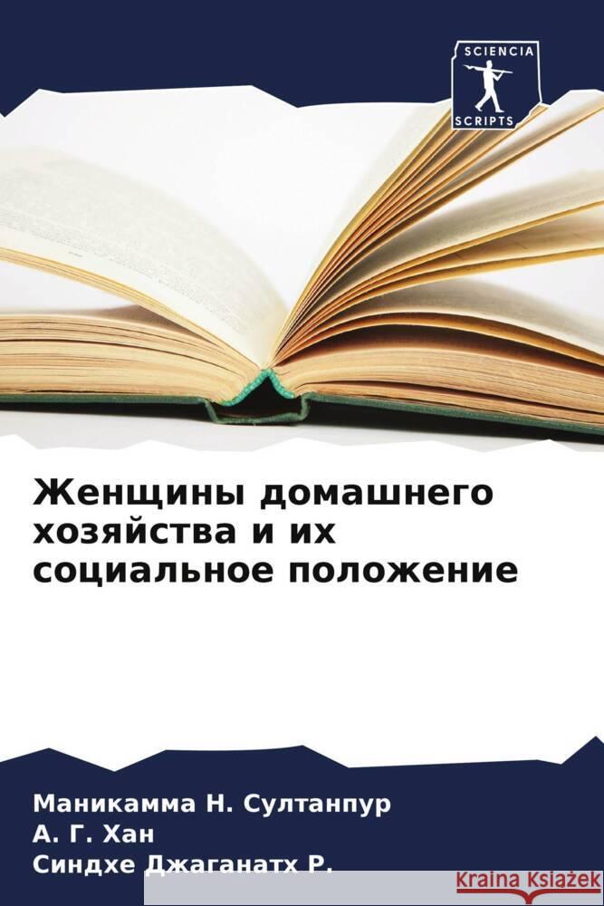 Zhenschiny domashnego hozqjstwa i ih social'noe polozhenie Sultanpur, Manikamma N., Han, A. G., Dzhaganath R., Sindhe 9786208283315 Sciencia Scripts