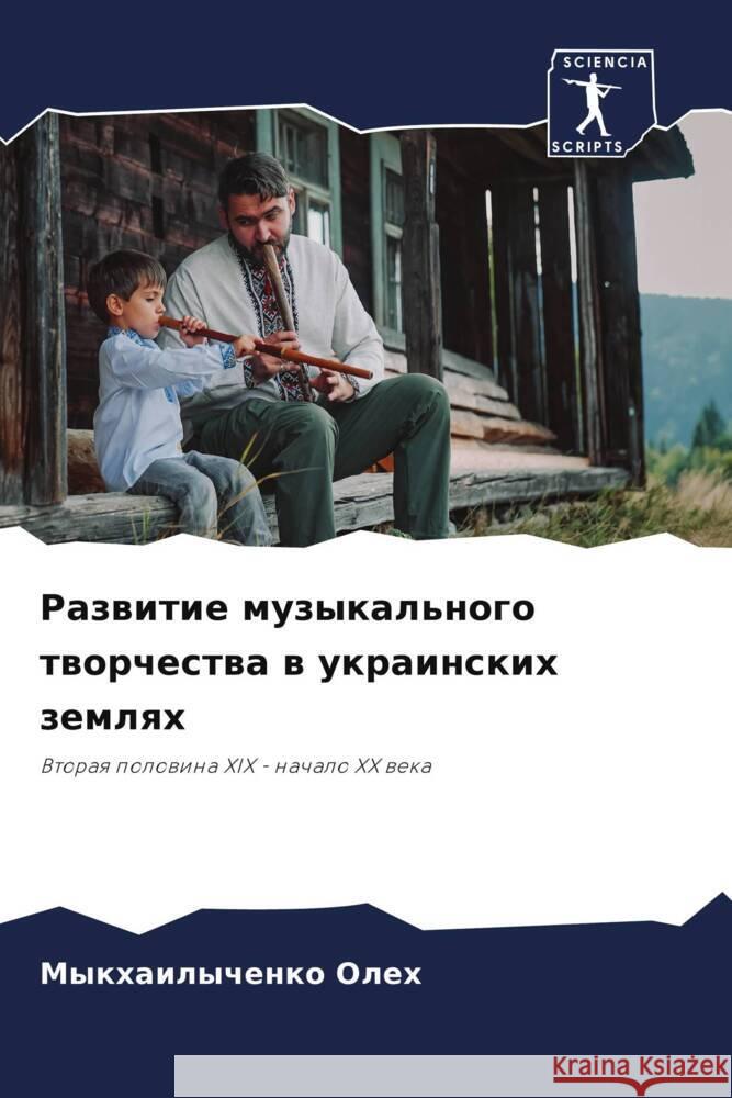 Razwitie muzykal'nogo tworchestwa w ukrainskih zemlqh Oleh, Mykhailychenko 9786208287979 Sciencia Scripts