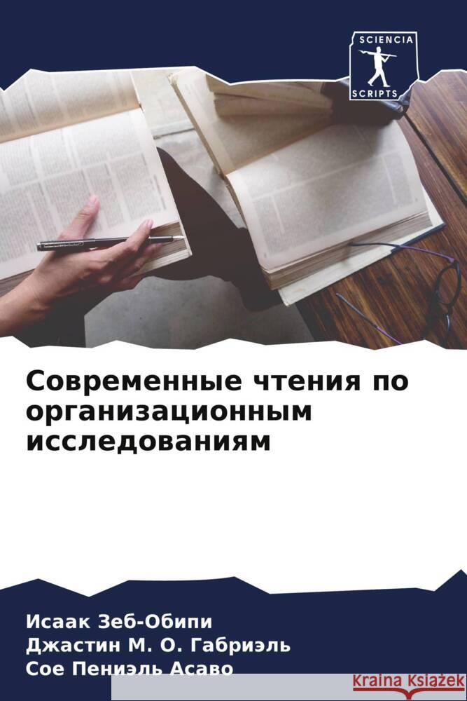 Sowremennye chteniq po organizacionnym issledowaniqm Zeb-Obipi, Isaak, Gabriäl', Dzhastin M. O., Asawo, Soe Peniäl' 9786208292997 Sciencia Scripts