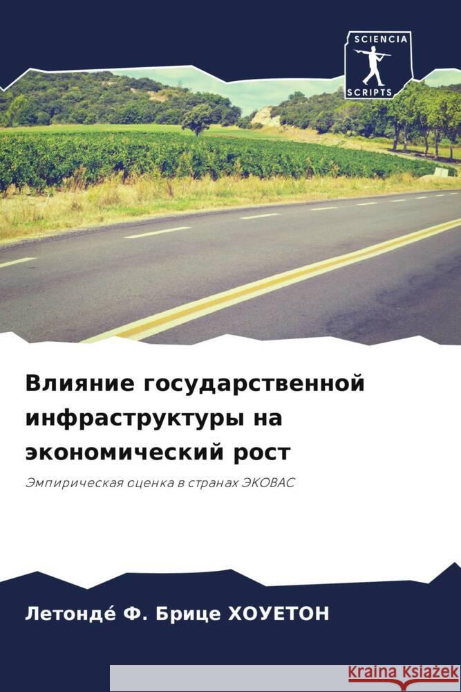 Vliqnie gosudarstwennoj infrastruktury na äkonomicheskij rost HOUETON, Letondé F. Brice 9786208293888