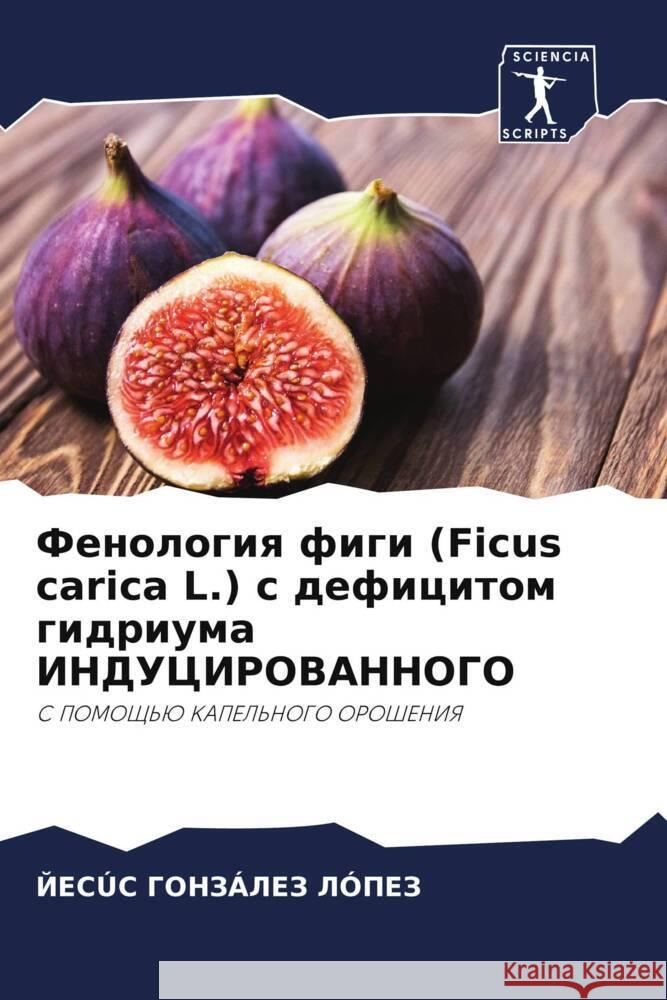 Fenologiq figi (Ficus carica L.) s deficitom gidriuma INDUCIROVANNOGO GONZÁLEZ LÓPEZ, JESÚS 9786208300524