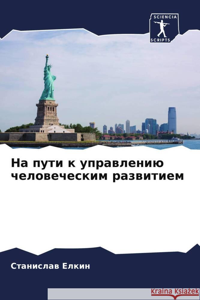 Na puti k uprawleniü chelowecheskim razwitiem Elkin, Stanislaw 9786208312695