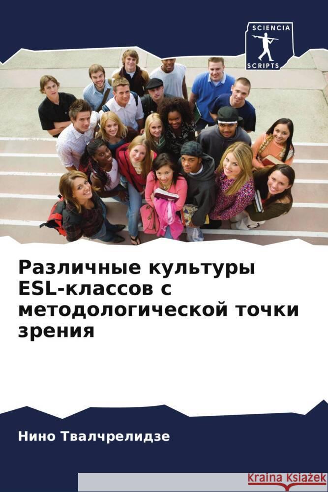 Razlichnye kul'tury ESL-klassow s metodologicheskoj tochki zreniq Twalchrelidze, Nino 9786208315184