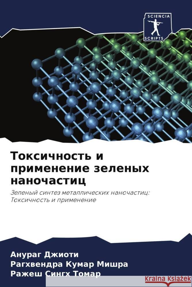 Toxichnost' i primenenie zelenyh nanochastic Dzhioti, Anurag, Mishra, Raghwendra Kumar, Tomar, Razhesh Singh 9786208330804