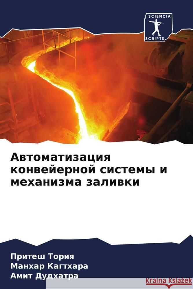 Awtomatizaciq konwejernoj sistemy i mehanizma zaliwki Toriq, Pritesh, Kagthara, Manhar, Dudhatra, Amit 9786208336813