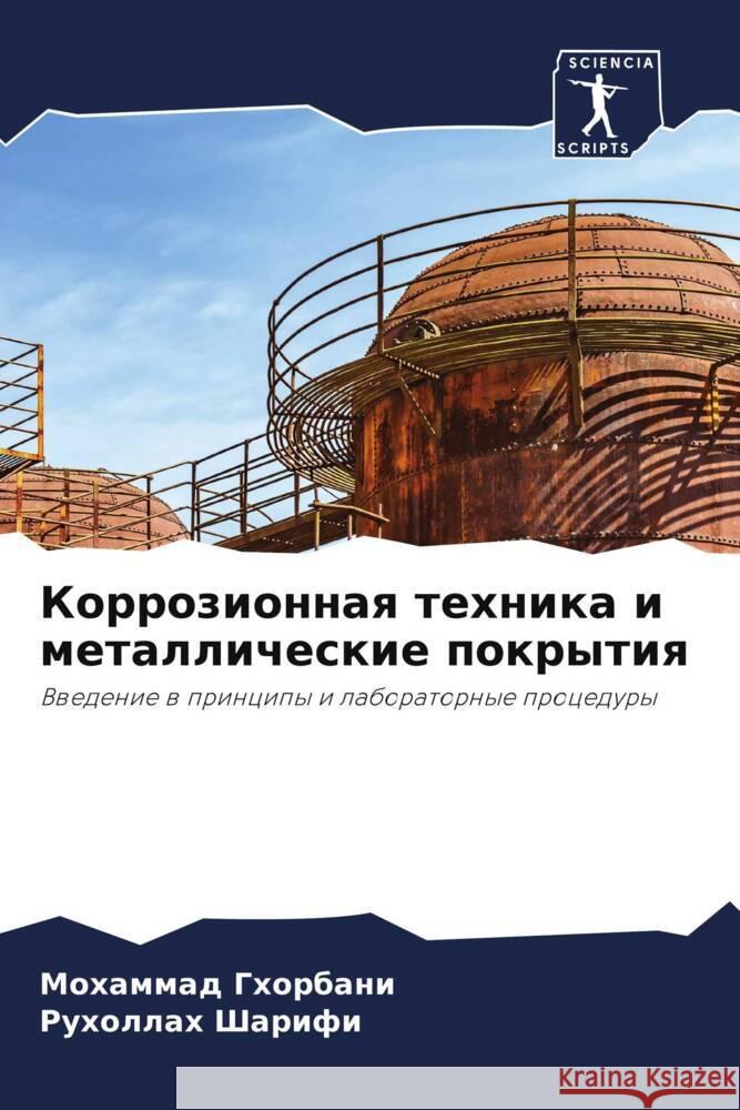 Korrozionnaq tehnika i metallicheskie pokrytiq Ghorbani, Mohammad, Sharifi, Ruhollah 9786208337209 Sciencia Scripts