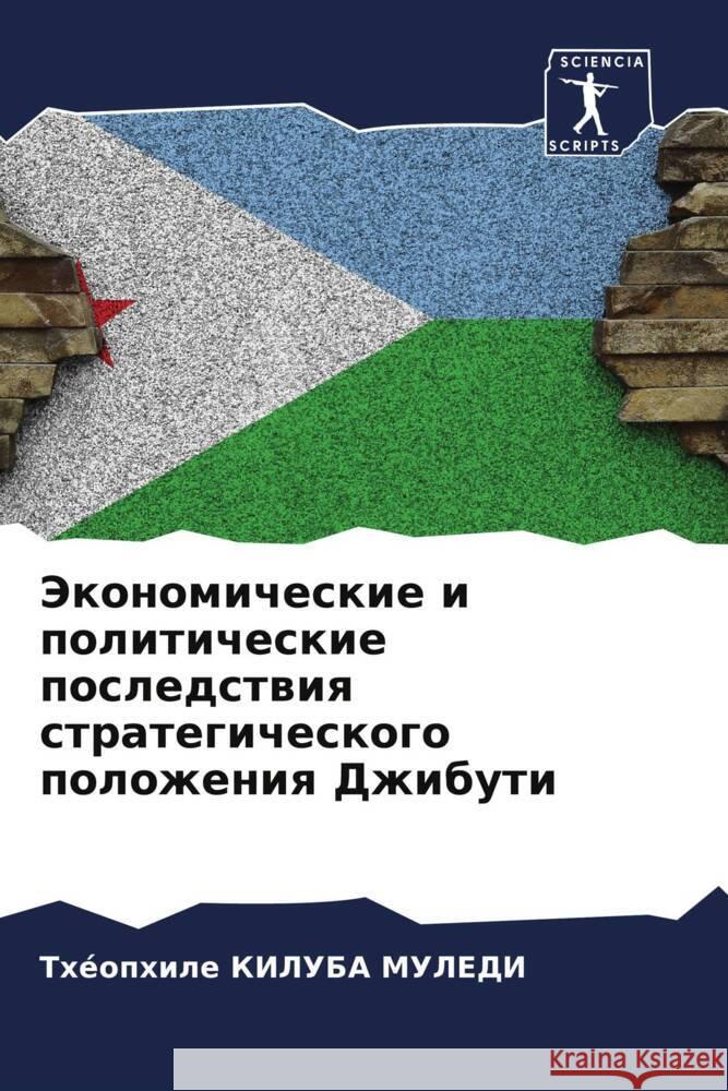 Jekonomicheskie i politicheskie posledstwiq strategicheskogo polozheniq Dzhibuti KILUBA MULEDI, Théophile 9786208339173 Sciencia Scripts