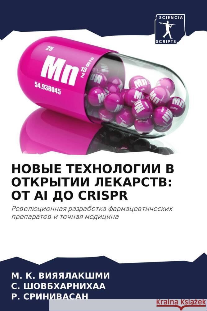 NOVYE TEHNOLOGII V OTKRYTII LEKARSTV: OT AI DO CRISPR VIYaYaLAKShMI, M. K., Showbharnihaa, S., Srinivasan, R. 9786208339470 Sciencia Scripts