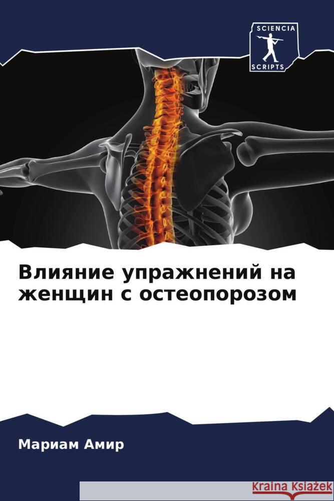 Vliqnie uprazhnenij na zhenschin s osteoporozom Amir, Mariam 9786208341848