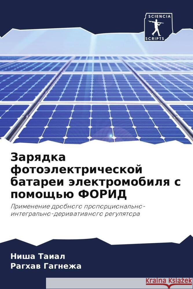 Zarqdka fotoälektricheskoj batarei älektromobilq s pomosch'ü FORID Taial, Nisha, Gagnezha, Raghaw 9786208343187 Sciencia Scripts