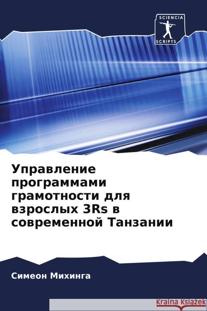 Uprawlenie programmami gramotnosti dlq wzroslyh 3Rs w sowremennoj Tanzanii Mihinga, Simeon 9786208344962