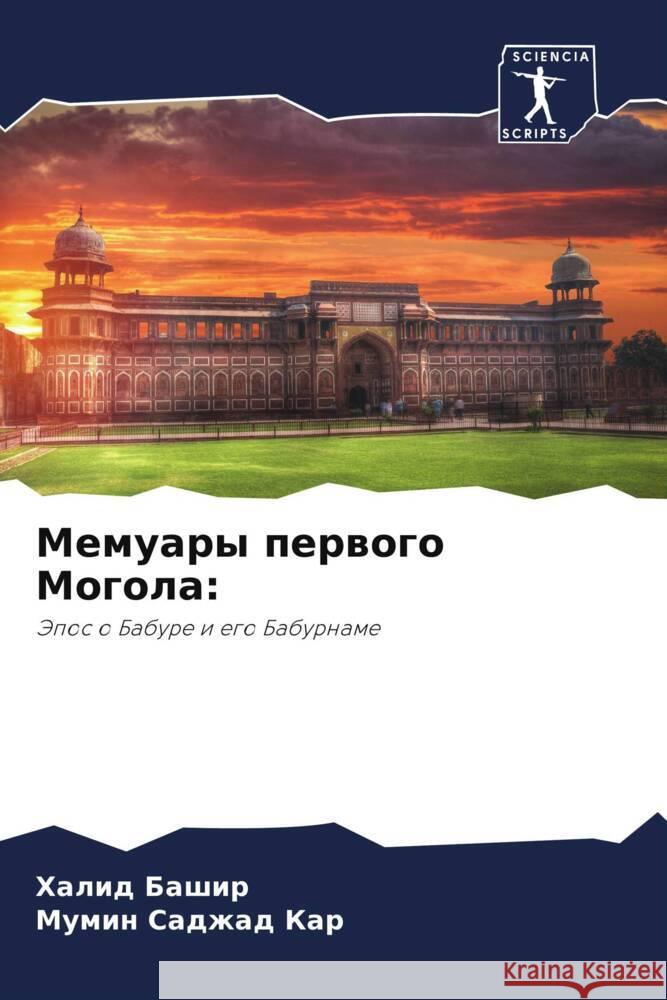 Memuary perwogo Mogola: Bashir, Halid, Kar, Mumin Sadzhad 9786208347741 Sciencia Scripts