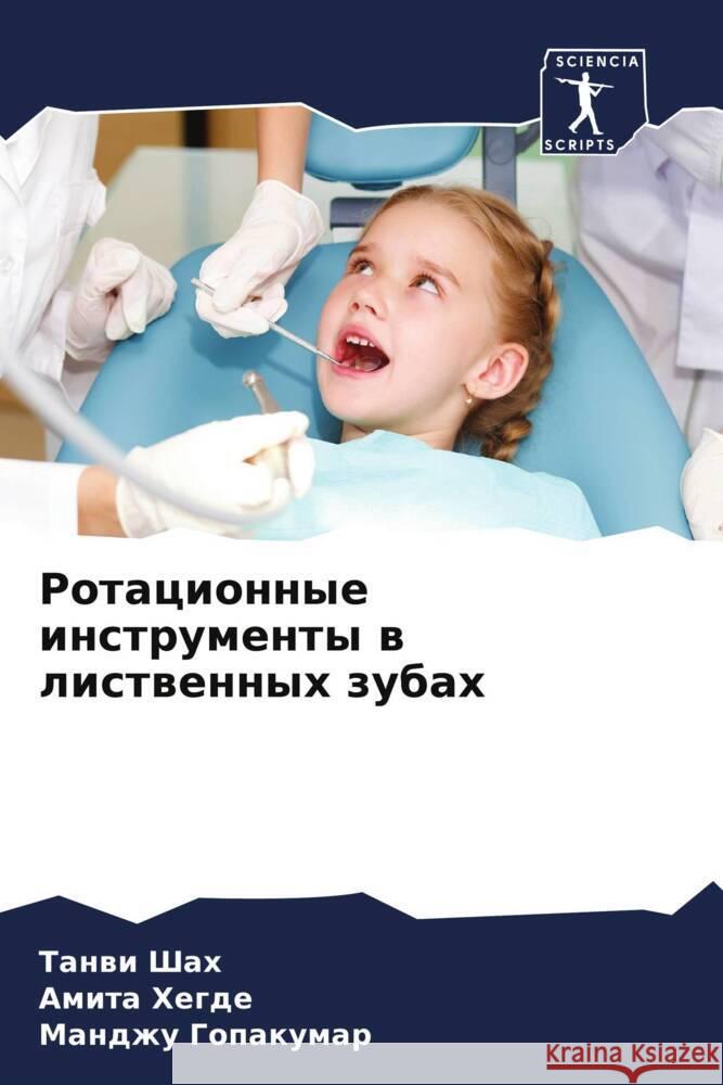 Rotacionnye instrumenty w listwennyh zubah Shah, Tanwi, Hegde, Amita, Gopakumar, Mandzhu 9786208349349