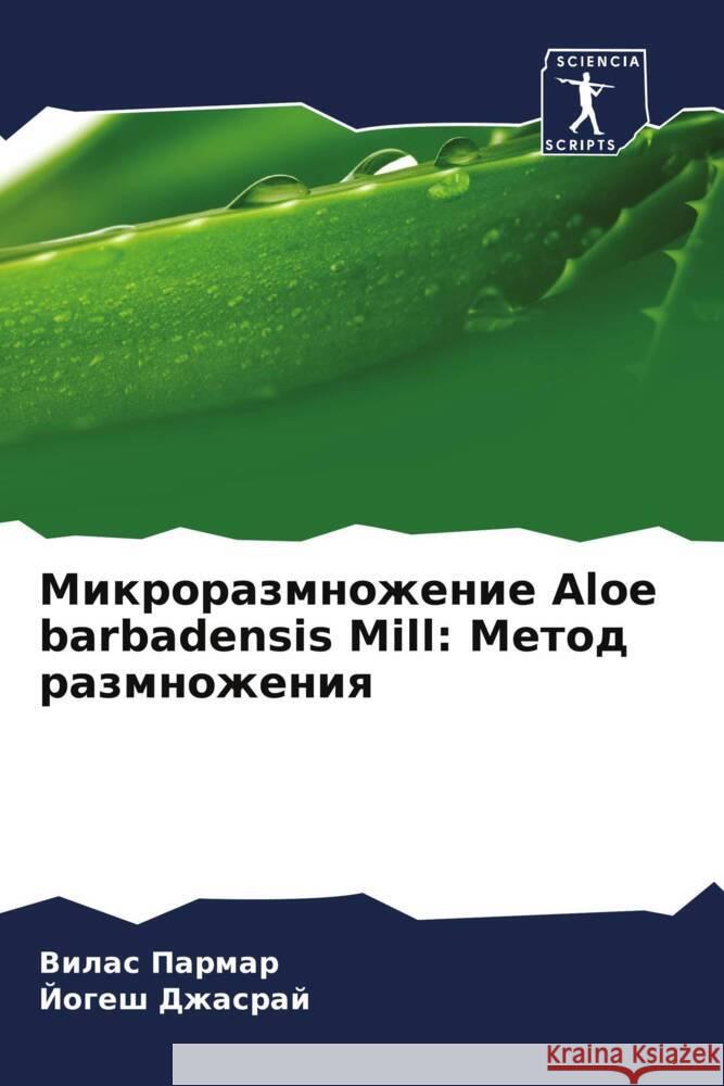 Mikrorazmnozhenie Aloe barbadensis Mill: Metod razmnozheniq Parmar, Vilas, Dzhasraj, Jogesh 9786208356804