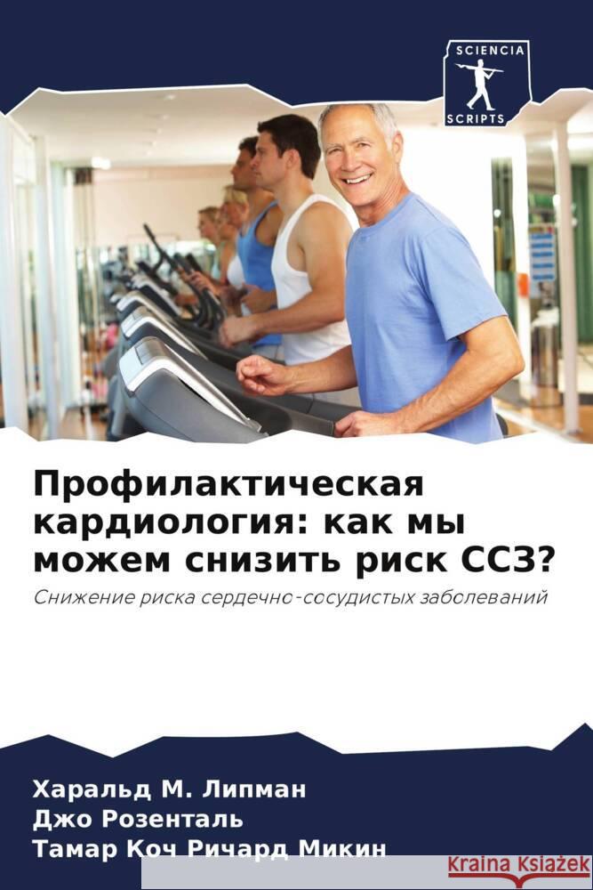 Profilakticheskaq kardiologiq: kak my mozhem snizit' risk SSZ? Lipman, Haral'd M., Rozental', Dzho, Richard Mikin, Tamar Koch 9786208359164