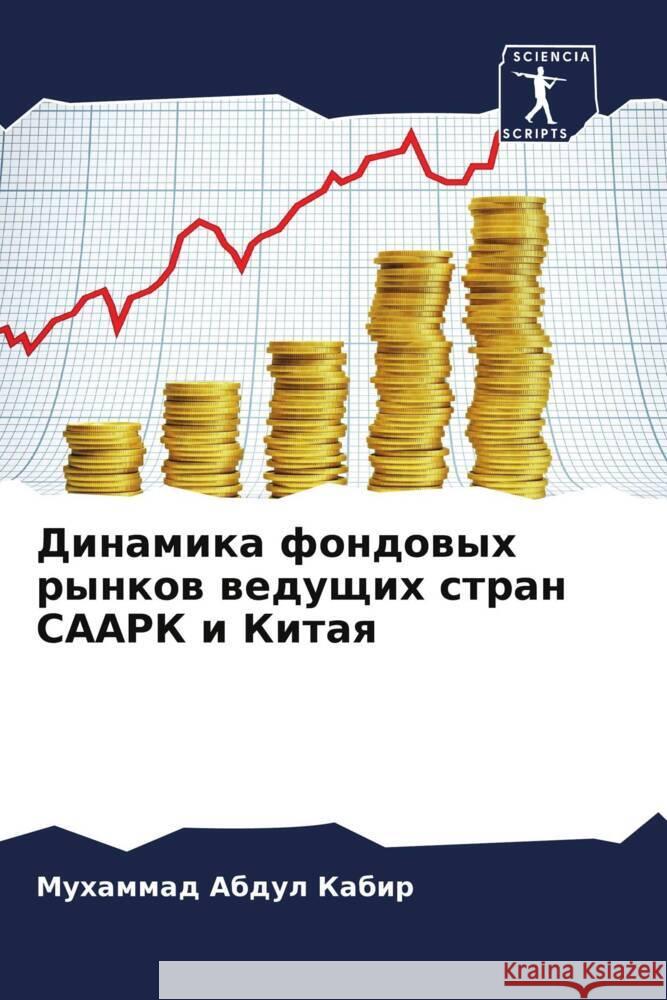Dinamika fondowyh rynkow weduschih stran SAARK i Kitaq Abdul Kabir, Muhammad 9786208362065