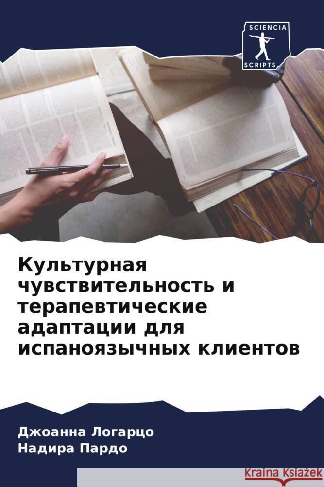 Kul'turnaq chuwstwitel'nost' i terapewticheskie adaptacii dlq ispanoqzychnyh klientow Logarco, Dzhoanna, Pardo, Nadira 9786208362256