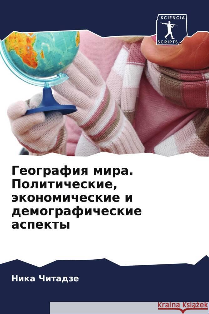 Geografiq mira. Politicheskie, äkonomicheskie i demograficheskie aspekty Chitadze, Nika 9786208363697
