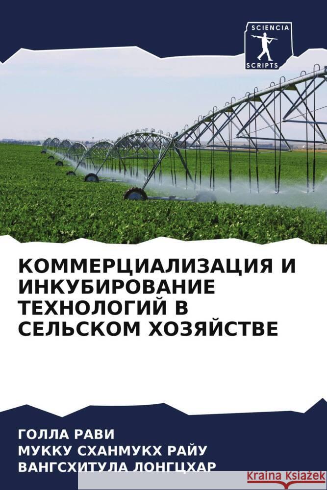 KOMMERCIALIZACIYa I INKUBIROVANIE TEHNOLOGIJ V SEL'SKOM HOZYaJSTVE RAVI, GOLLA, RAJU, MUKKU SHANMUKH, LONGCHAR, VANGSHITULA 9786208367619 Sciencia Scripts