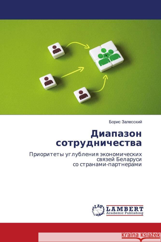 Diapazon sotrudnichestwa Zalesskij, Boris 9786208418359