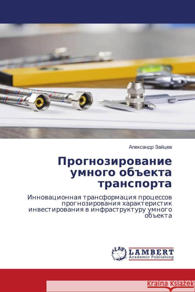 Prognozirowanie umnogo ob#ekta transporta Zajcew, Alexandr 9786208430290 LAP Lambert Academic Publishing
