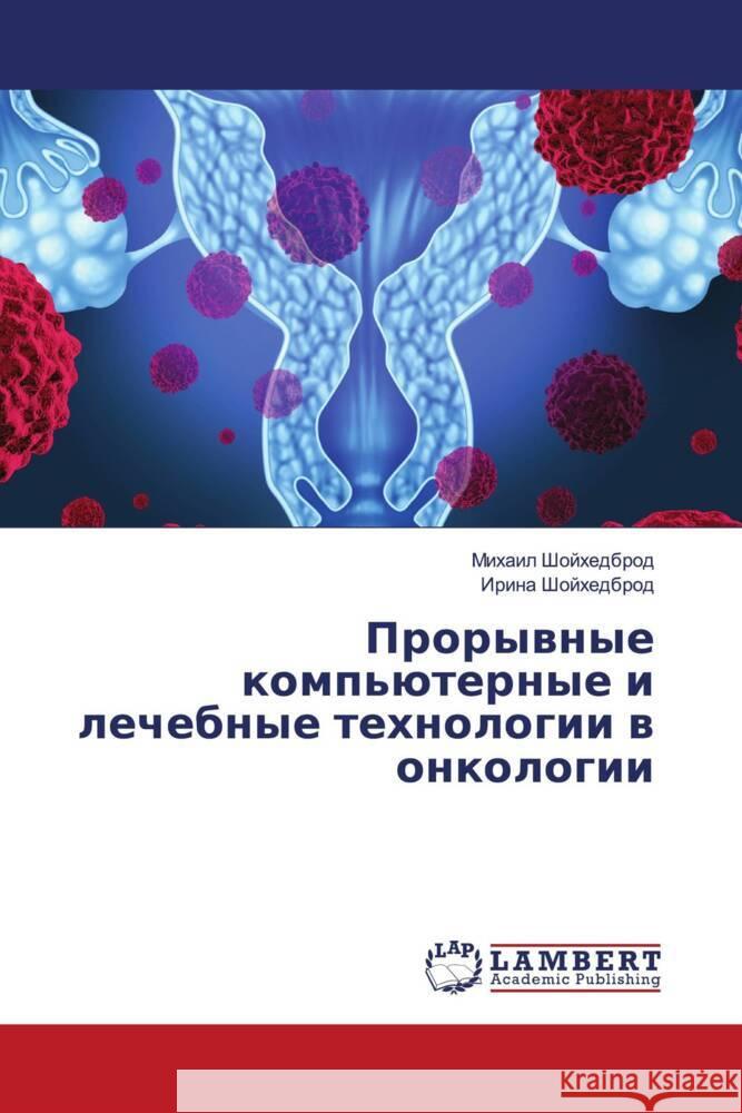 Prorywnye komp'üternye i lechebnye tehnologii w onkologii Shojhedbrod, Mihail, Shojhedbrod, Irina 9786208442767