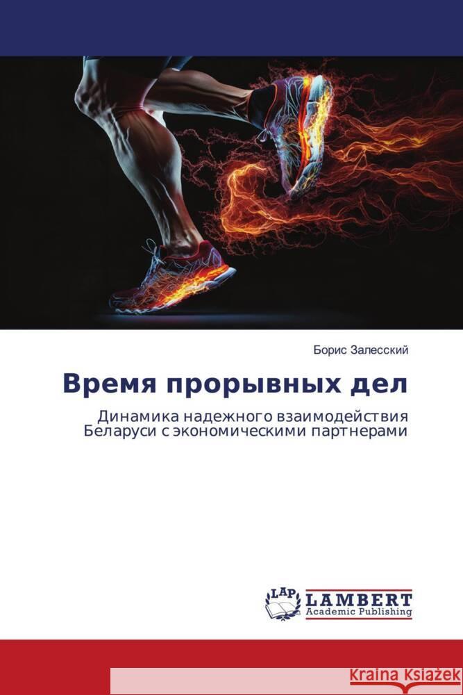 Vremq prorywnyh del Zalesskij, Boris 9786208442934
