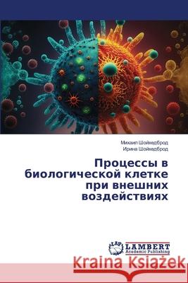 Processy w biologicheskoj kletke pri wneshnih wozdejstwiqh Shojhedbrod, Mihail, Shojhedbrod, Irina 9786208449346