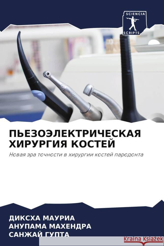 P'EZOJeLEKTRIChESKAYa HIRURGIYa KOSTEJ MAURIA, DIKSHA, Mahendra, Anupama, GUPTA, SANZhAJ 9786208531744
