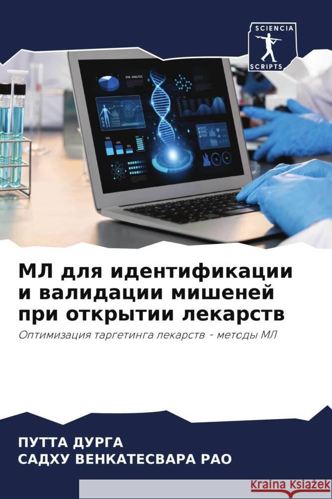 ML dlq identifikacii i walidacii mishenej pri otkrytii lekarstw DURGA, PUTTA, VENKATESVARA RAO, SADHU 9786208531928