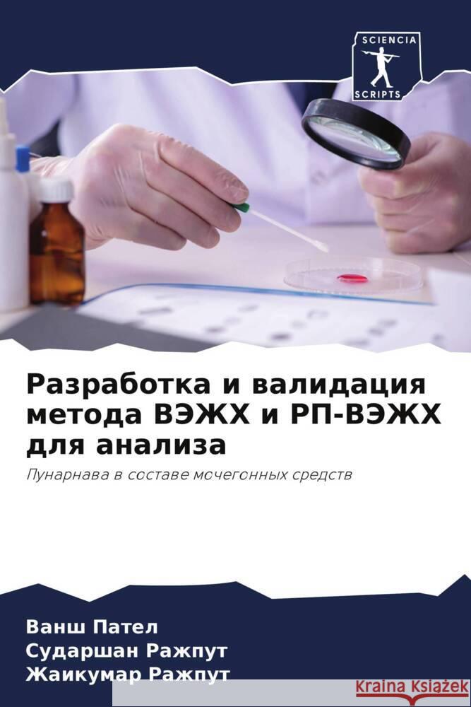 Razrabotka i walidaciq metoda VJeZhH i RP-VJeZhH dlq analiza Patel, Vansh, Razhput, Sudarshan, Razhput, Zhaikumar 9786208531997