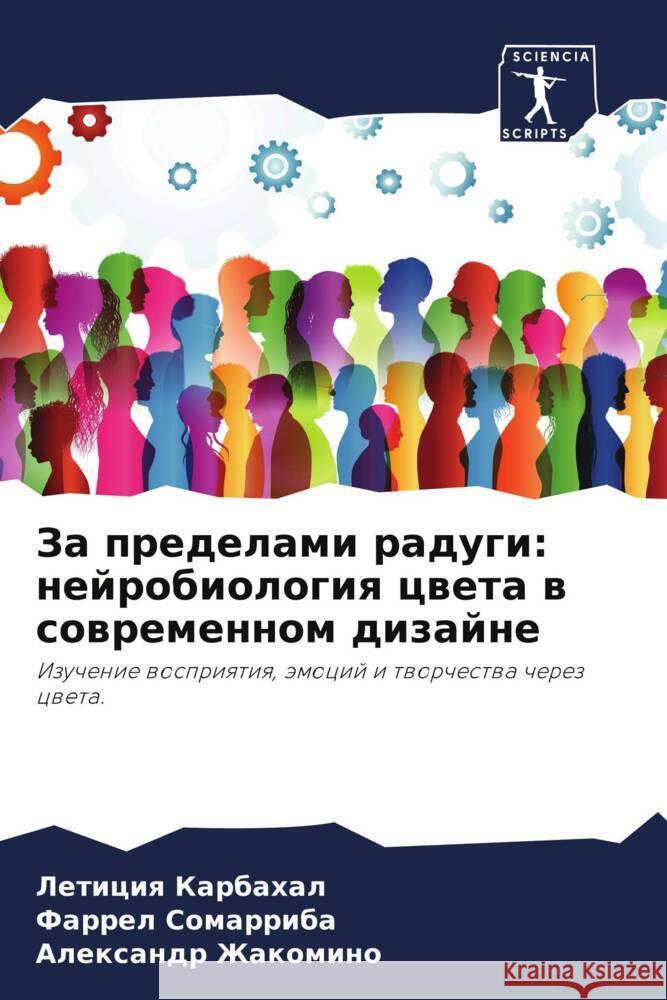 Za predelami radugi: nejrobiologiq cweta w sowremennom dizajne Karbahal, Leticiq, Somarriba, Farrel, Zhakomino, Alexandr 9786208534325 Sciencia Scripts