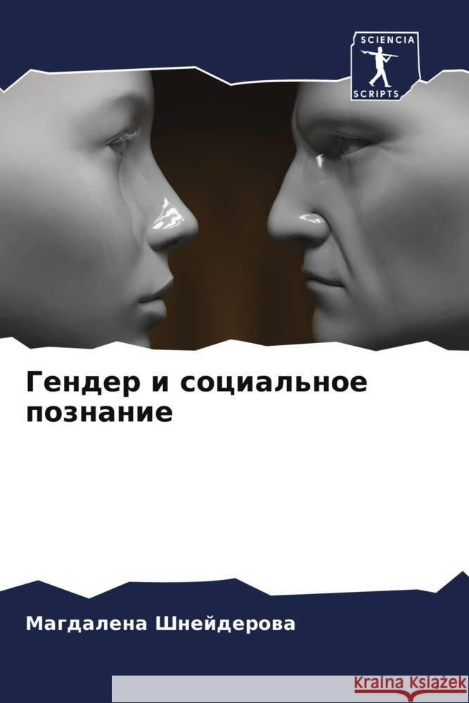 Gender i social'noe poznanie Shnejderowa, Magdalena 9786208539757