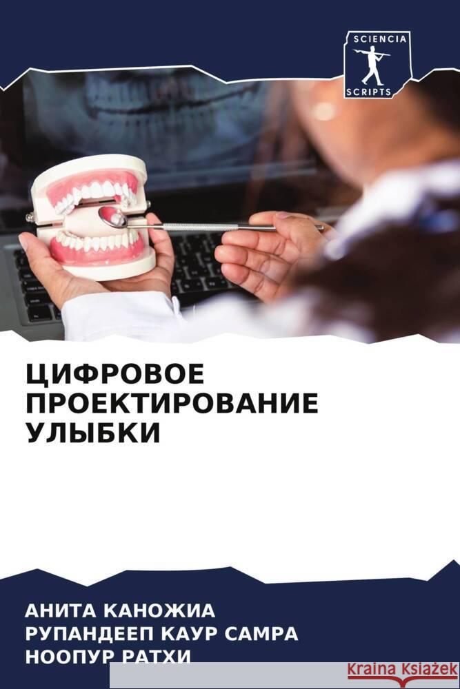 CIFROVOE PROEKTIROVANIE ULYBKI KANOZhIA, ANITA, Samra, Rupandeep Kaur, RATHI, NOOPUR 9786208542818
