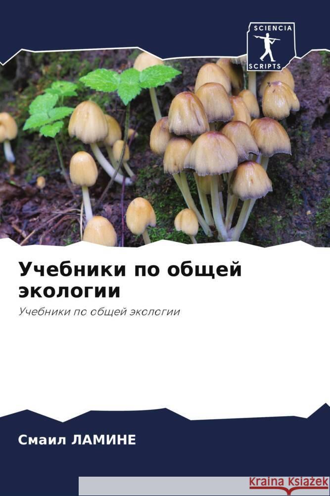 Uchebniki po obschej äkologii LAMINE, Smail 9786208542931