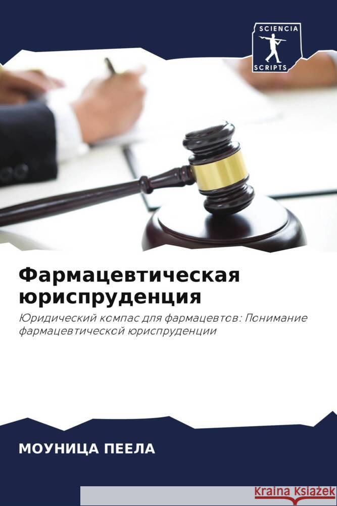 Farmacewticheskaq ürisprudenciq Peela, Mounica 9786208547844