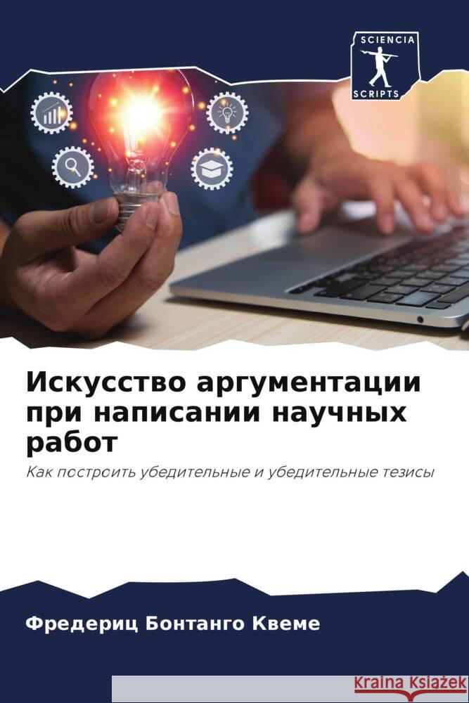 Iskusstwo argumentacii pri napisanii nauchnyh rabot Bontango Kweme, Frederic 9786208553302 Sciencia Scripts