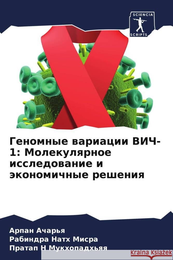 Genomnye wariacii VICh-1: Molekulqrnoe issledowanie i äkonomichnye resheniq Achar'q, Arpan, Misra, Rabindra Nath, Mukhopadh'qq, Pratap N 9786208561215