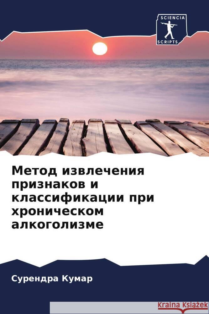 Metod izwlecheniq priznakow i klassifikacii pri hronicheskom alkogolizme Kumar, Surendra 9786208566159