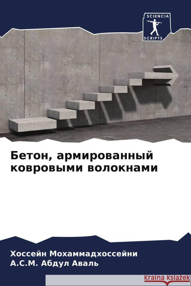 Beton, armirowannyj kowrowymi woloknami Mohammadhossejni, Hossejn, Awal', A.S.M. Abdul 9786208566333