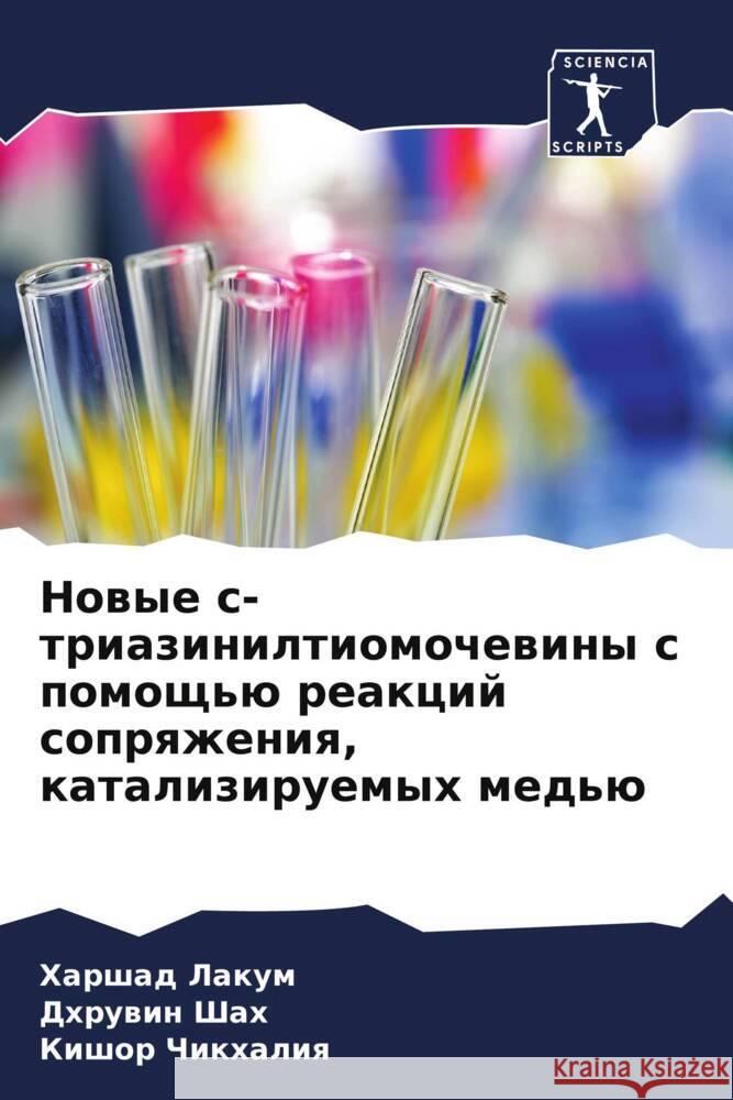 Nowye s-triaziniltiomochewiny s pomosch'ü reakcij soprqzheniq, kataliziruemyh med'ü Lakum, Harshad, Shah, Dhruwin, Chikhaliq, Kishor 9786208567897