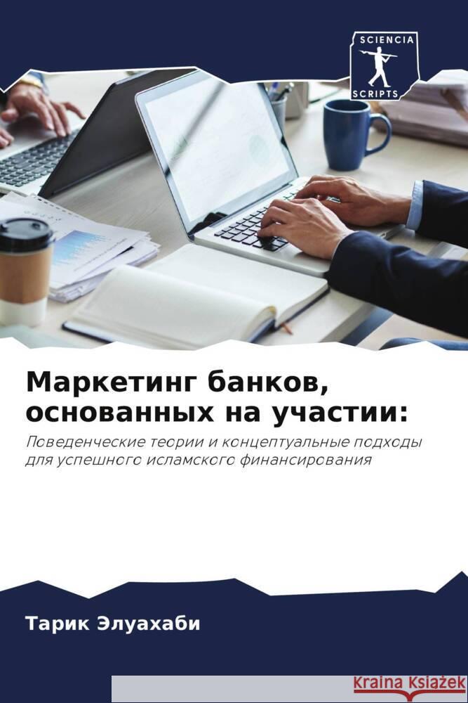 Marketing bankow, osnowannyh na uchastii: Jeluahabi, Tarik 9786208568122