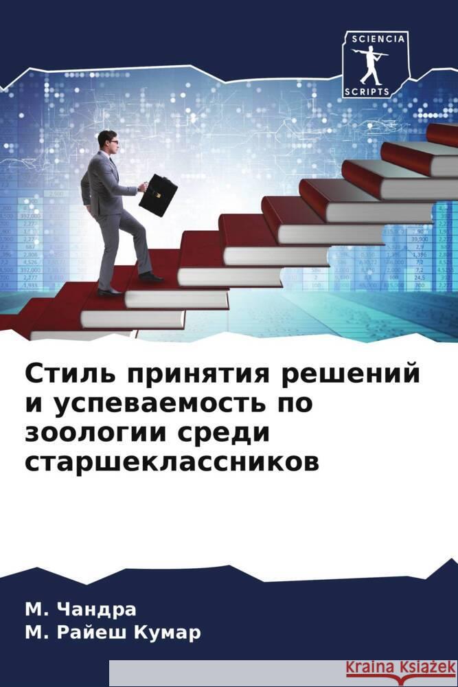 Stil' prinqtiq reshenij i uspewaemost' po zoologii sredi starsheklassnikow Chandra, M., Kumar, M. Rajesh 9786208569488