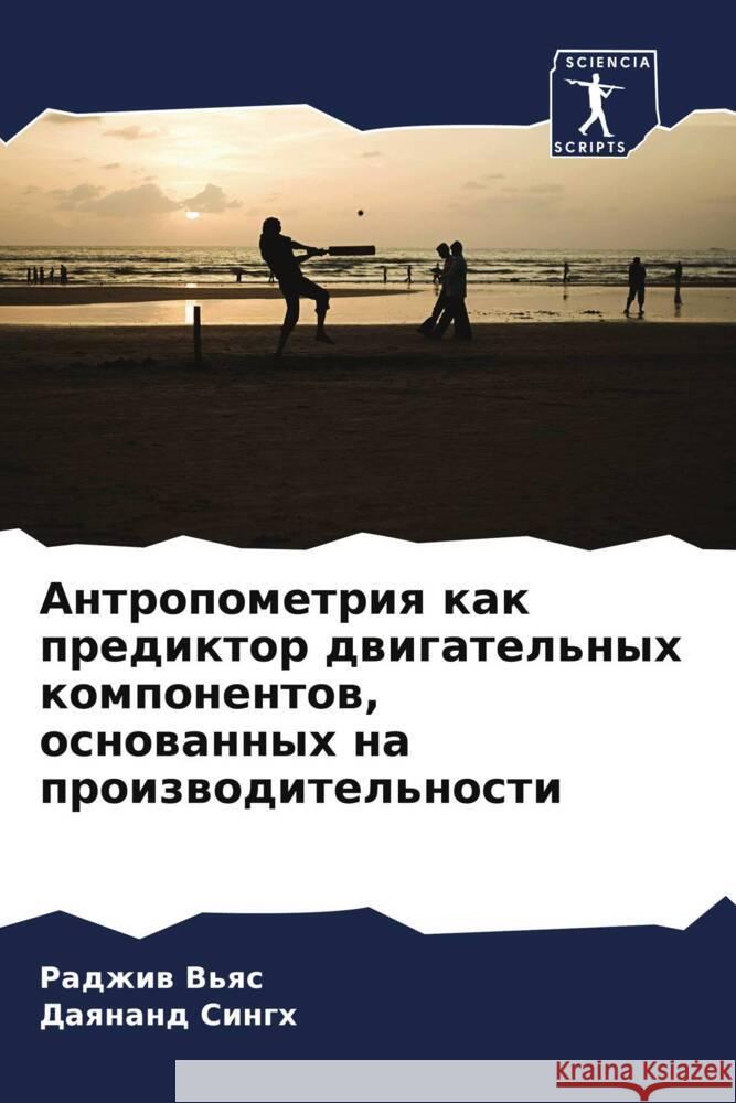 Antropometriq kak prediktor dwigatel'nyh komponentow, osnowannyh na proizwoditel'nosti V'qs, Radzhiw, Singh, Daqnand 9786208572204