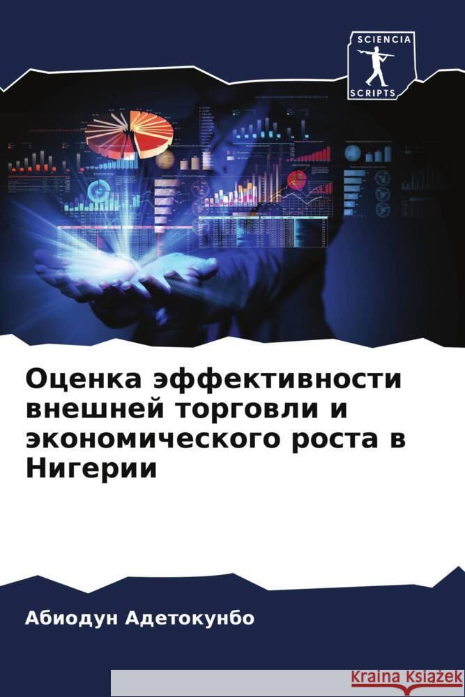 Ocenka äffektiwnosti wneshnej torgowli i äkonomicheskogo rosta w Nigerii Adetokunbo, Abiodun 9786208572334