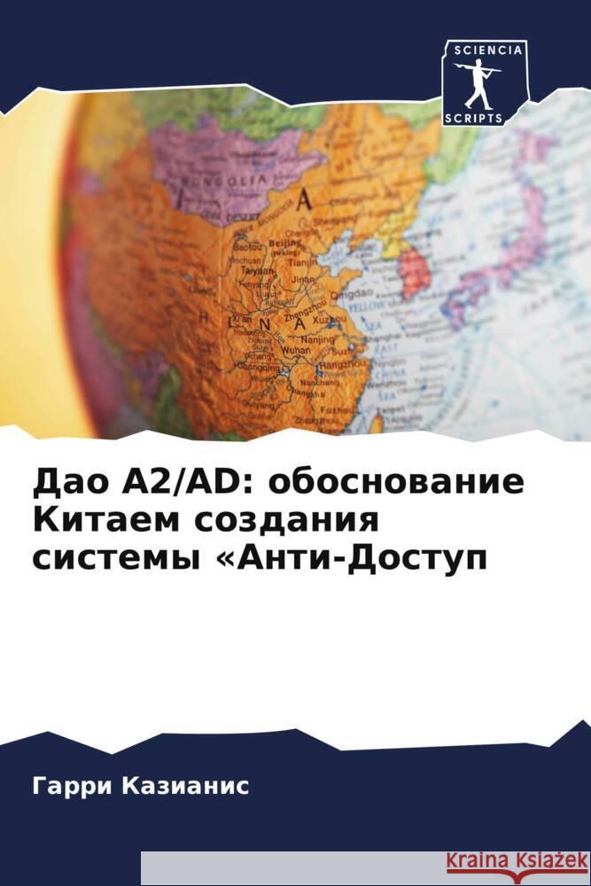 Dao A2/AD: obosnowanie Kitaem sozdaniq sistemy «Anti-Dostup Kazianis, Garri 9786208575427