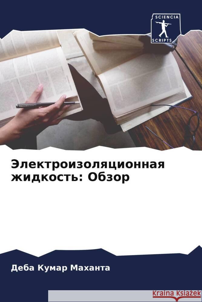 Jelektroizolqcionnaq zhidkost': Obzor Mahanta, Deba Kumar 9786208575618