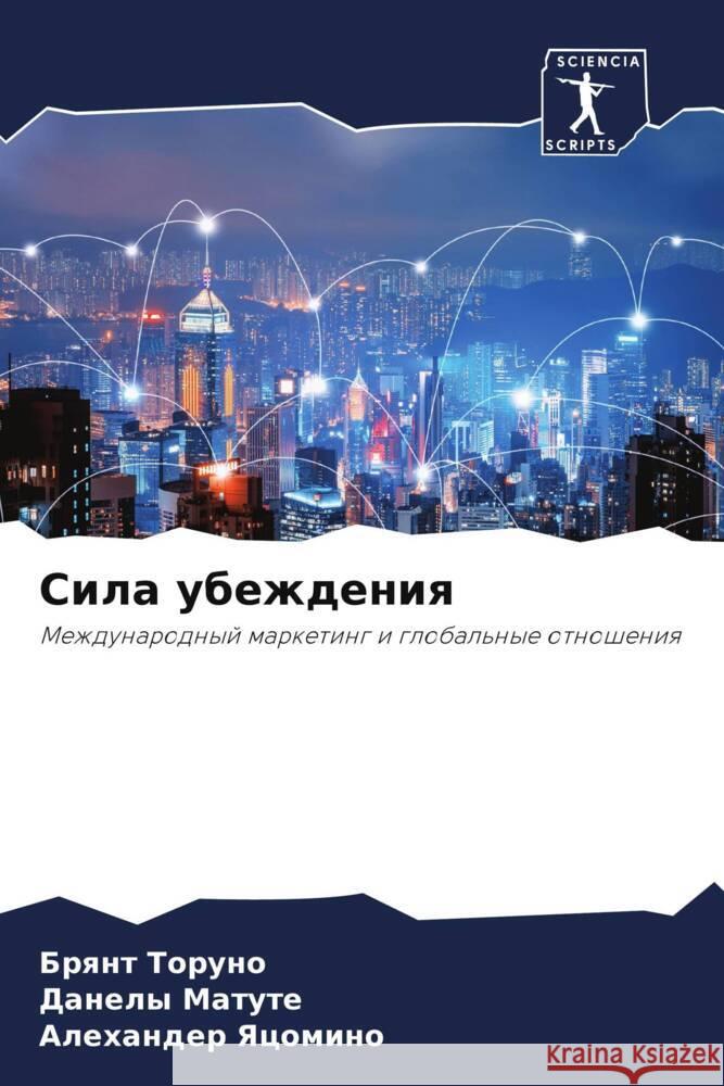 Sila ubezhdeniq Toruno, Brqnt, Matute, Danely, Yacomino, Alexander 9786208579937