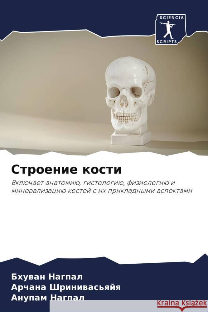 Stroenie kosti Nagpal, Bhuwan, Shriniwas'qjq, Archana, Nagpal, Anupam 9786208587215
